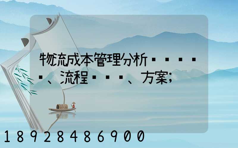 物流成本管理分析、流程、方案